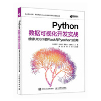 Python数据可视化开发实战—统信UOS下的Flask与Pyecharts应用