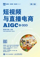 短视频与直播电商—AIGC+微课版