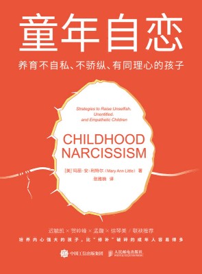 童年自恋—养育不自私、不骄纵、有同理心的孩子—strategies to raise unselfish, unentitled, and empathetic children