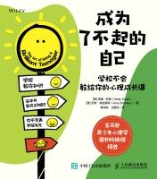 成为了不起的自己—学校不会教给你的心理成长课