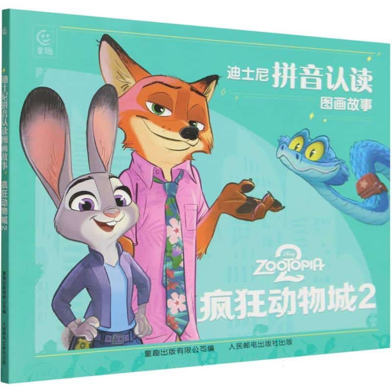 疯狂动物城2