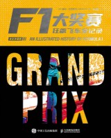F1大奖赛—狂飙飞车全记录—an illustrated history of formula 1—全彩珍藏版
