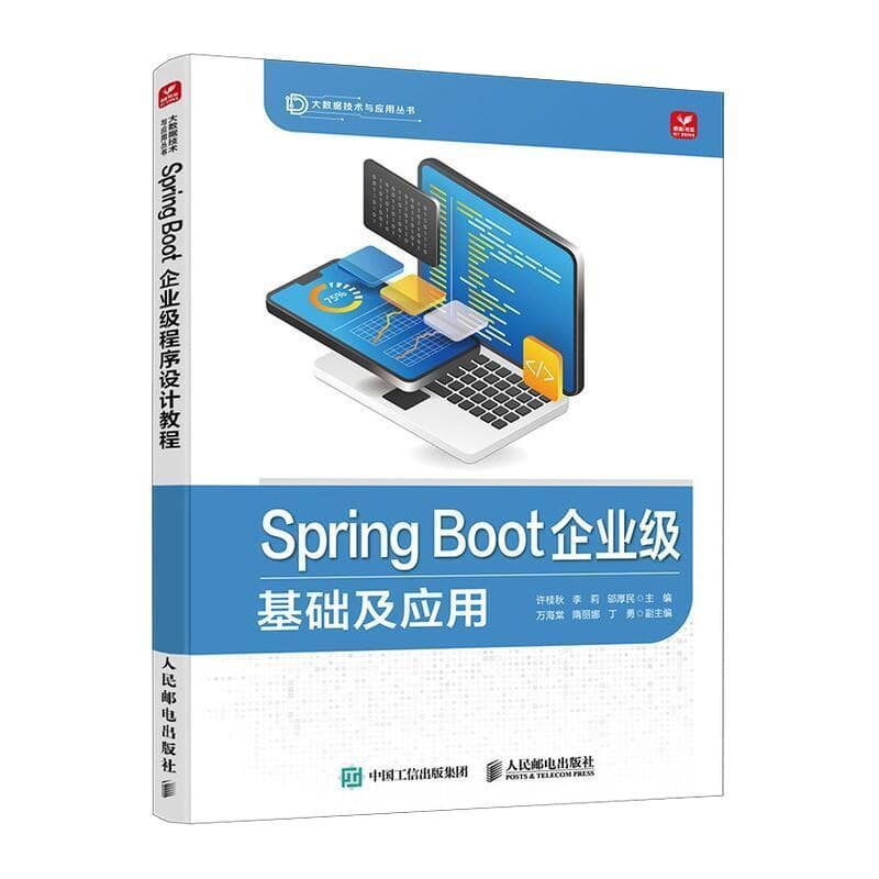 Spring Boot企业级程序设计教程