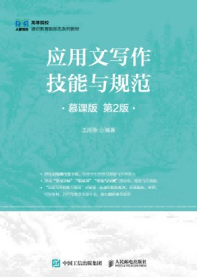 应用文写作技能与规范—慕课版