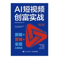 AI短视频创富实战—剪辑+营销+变现全案指南