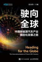 驶向全球—中国新能源汽车产业国际化发展之路—the internationalization of China's NEV industry