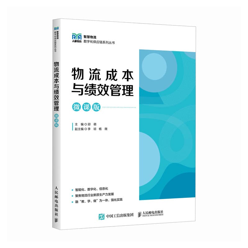 物流成本与绩效管理