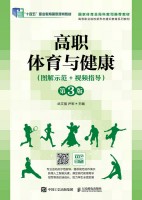 高职体育与健康—图解示范+视频指导