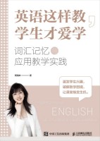 英语这样教，学生才爱学—词汇记忆与应用教学实践