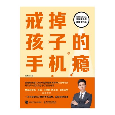 戒掉孩子的手机瘾