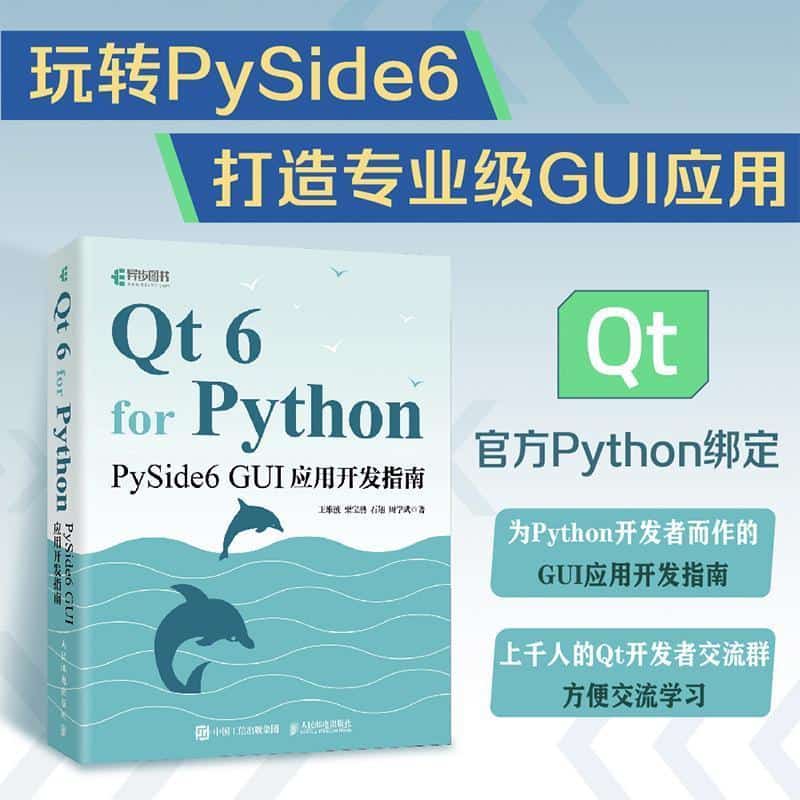 Qt 6 for Python—PySide6 GUI应用开发指南