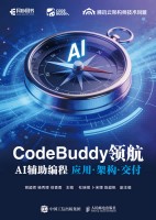 CodeBuddy领航—AI辅助编程应用·架构·交付