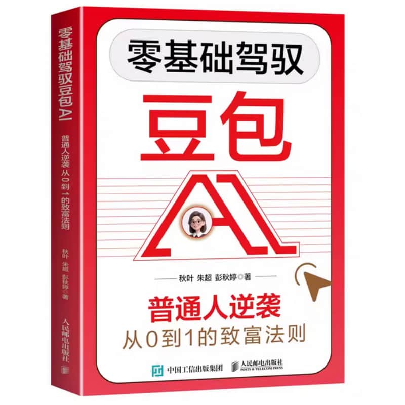 零基础驾驭豆包AI—普通人逆袭从0到1的致富法则