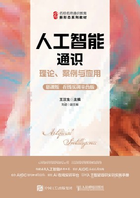 人工智能通识—理论、案例与应用—慕课版 在线实训平台版