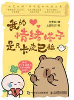 我的情绪搭子是只卡皮巴拉