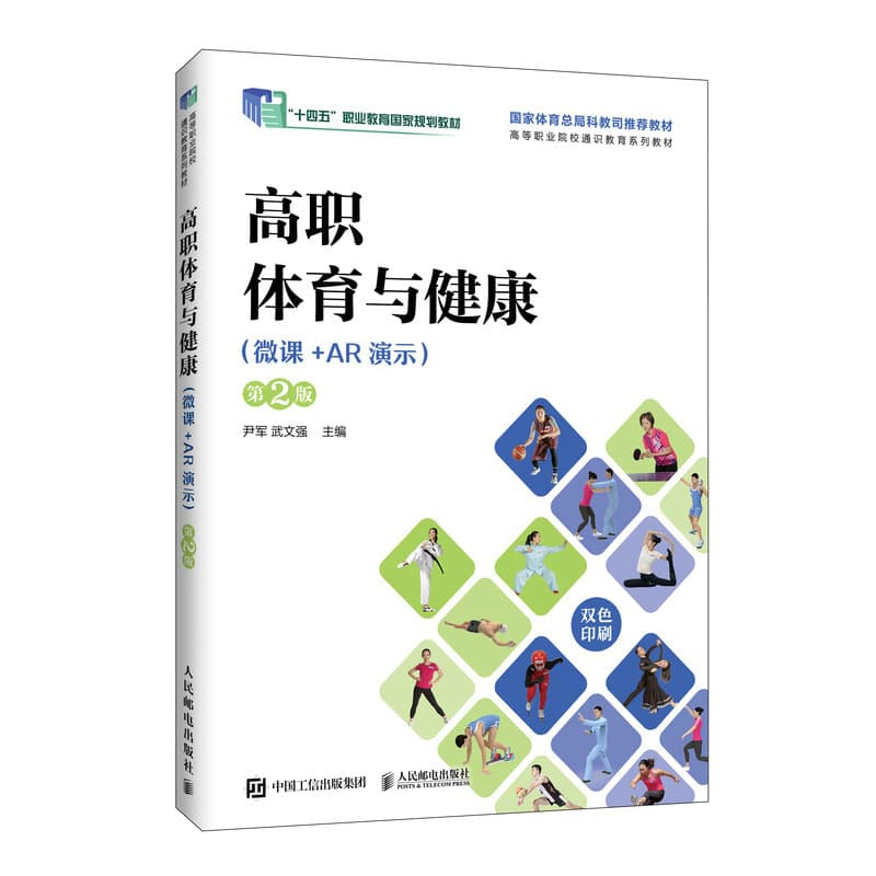 高职体育与健康—微课+AR演示
