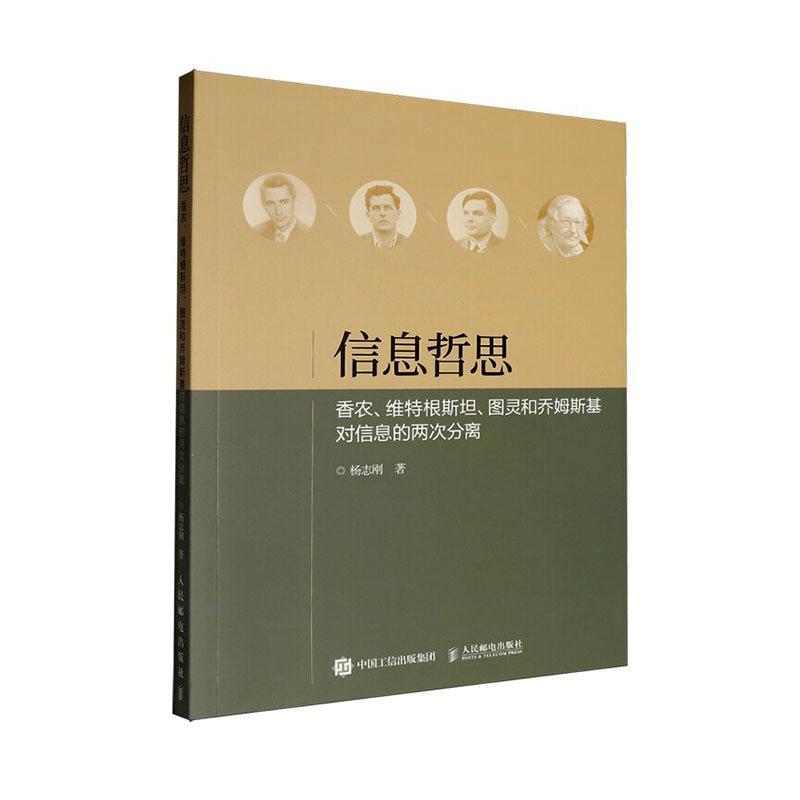 信息哲思—香农、维特根斯坦、图灵和乔姆斯基对信息的两次分离: