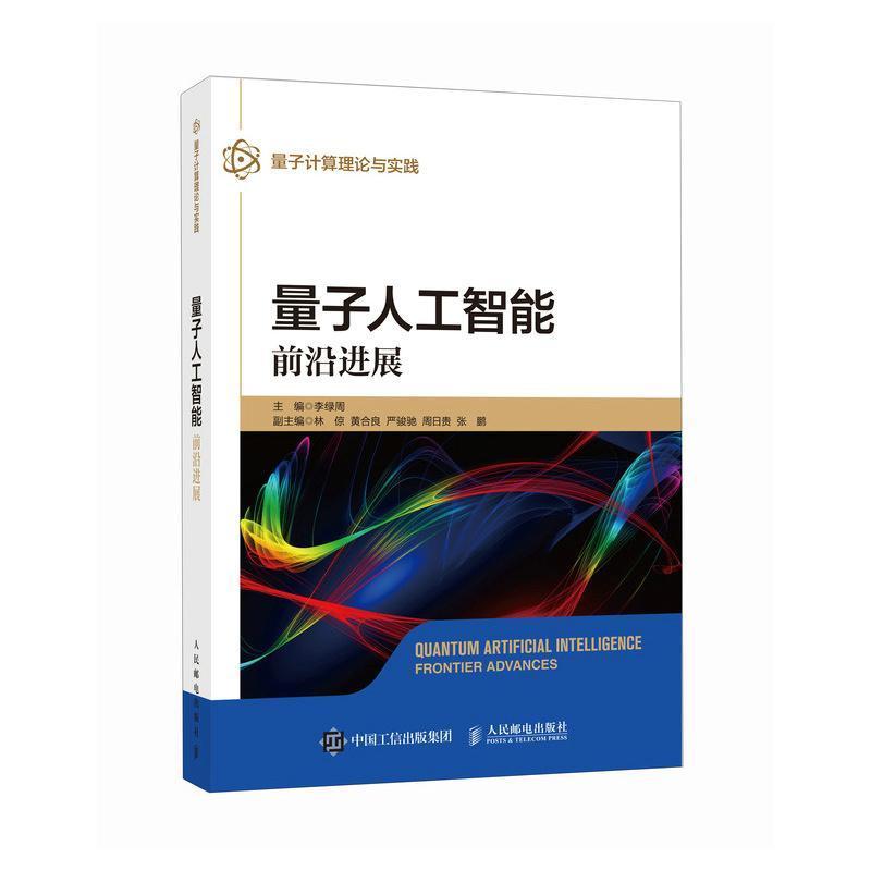 量子人工智能—前沿进展—frontier advances