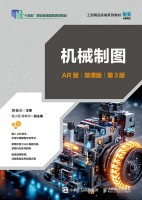 机械制图—AR版—微课版