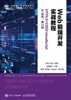 Web前端开发实战教程—HTML5+CSS3+JavaScript AI协同