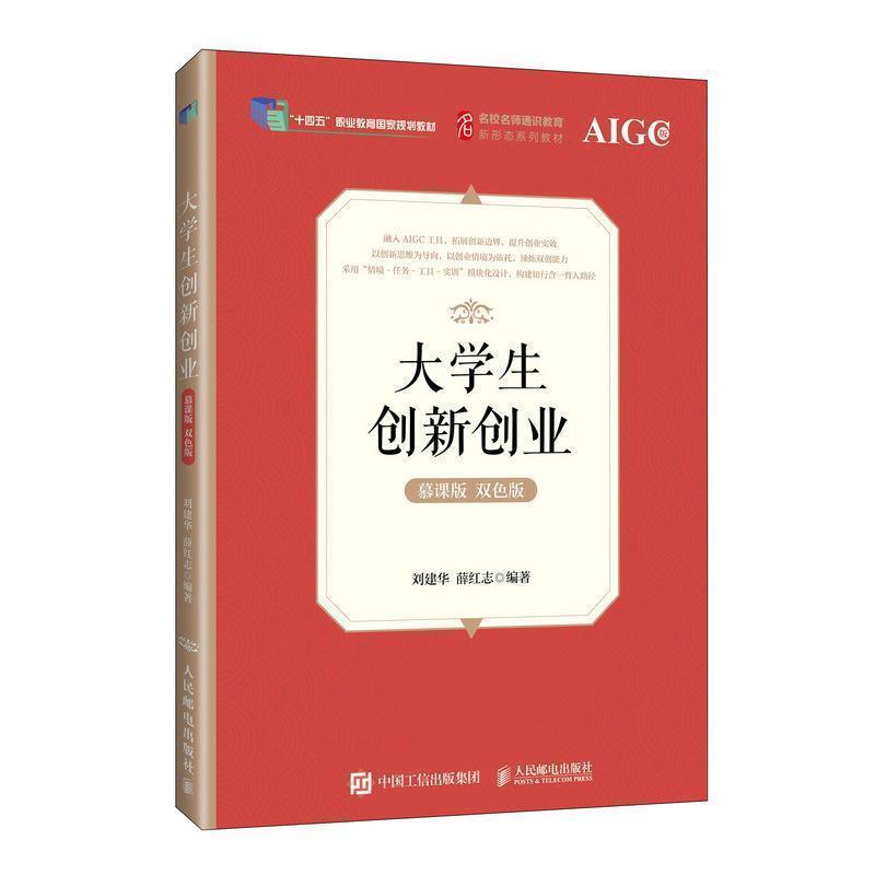 大学生创新创业—慕课版 双色版