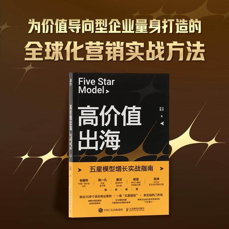 高价值出海—五星模型增长实战指南: