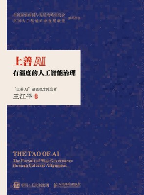上善AI—有温度的人工智能治理