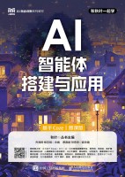 AI智能体搭建与应用—基于Coze—慕课版