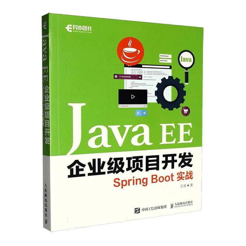Java EE企业级项目开发—Spring Boot实战