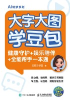 大字大图学豆包—健康守护+娱乐陪伴+全能帮手一本通