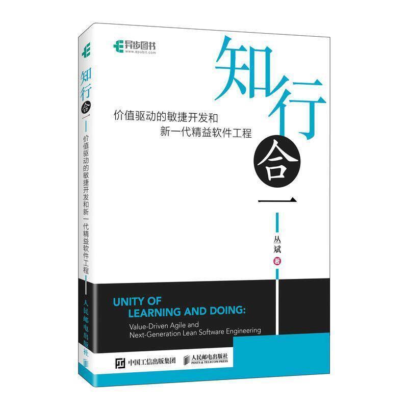 知行合一—价值驱动的敏捷开发和新一代精益软件工程—value-ariven agile and next-generation lean software engineering