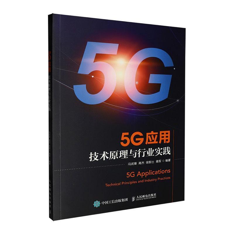 5G应用—技术原理与行业实践—technical principles and industry practices