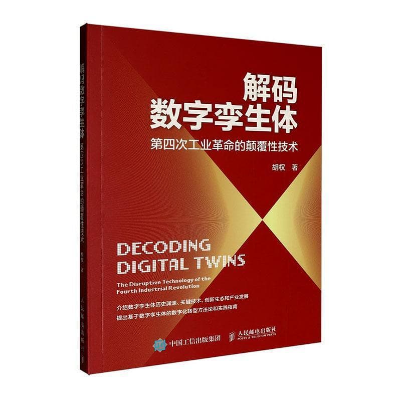 解码数字孪生体—第四次工业革命的颠覆性技术: