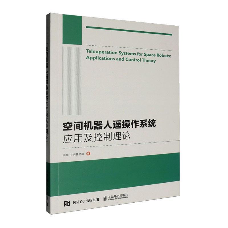 空间机器人遥操作系统—应用及控制理论—applications and control theory