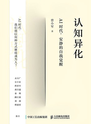 认知异化—AI时代，安静的自我觉醒