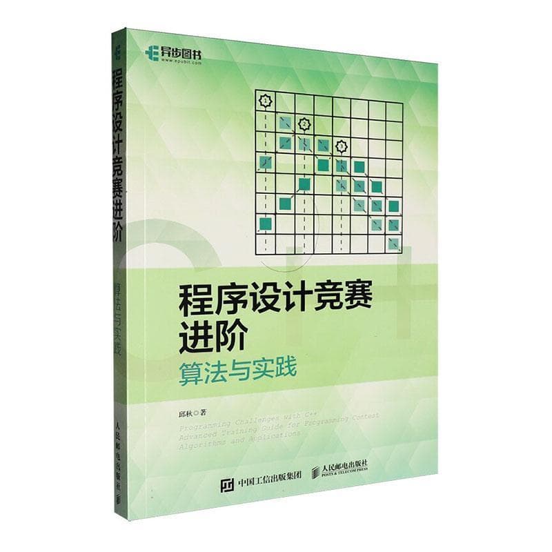 程序设计竞赛进阶—算法与实践