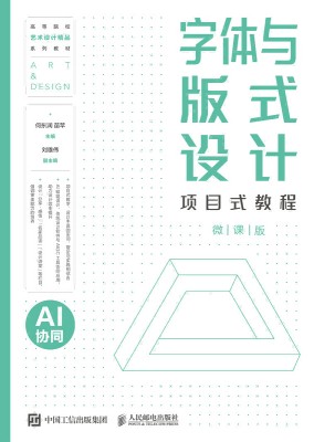 字体与版式设计项目式教程—AI协同—微课版