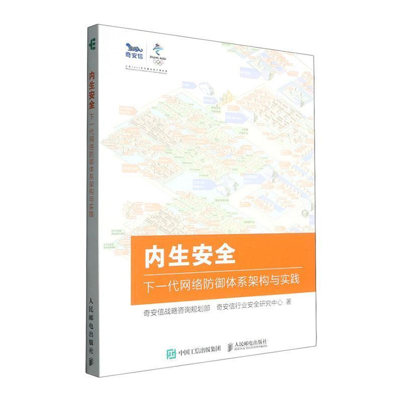 内生安全—下一代网络防御体系架构与实践: