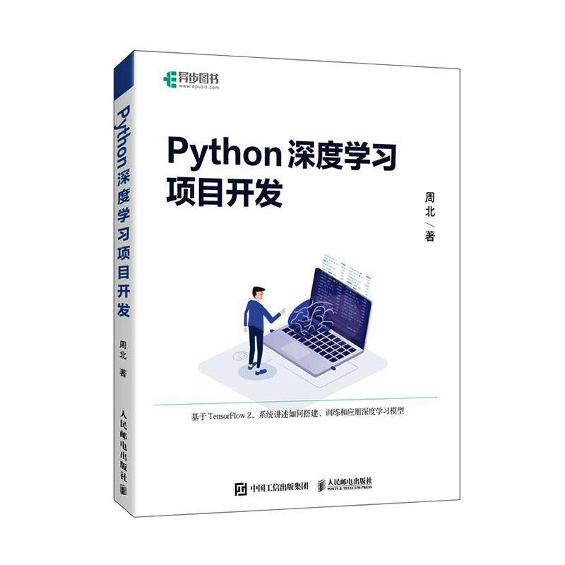 Python深度学习项目开发