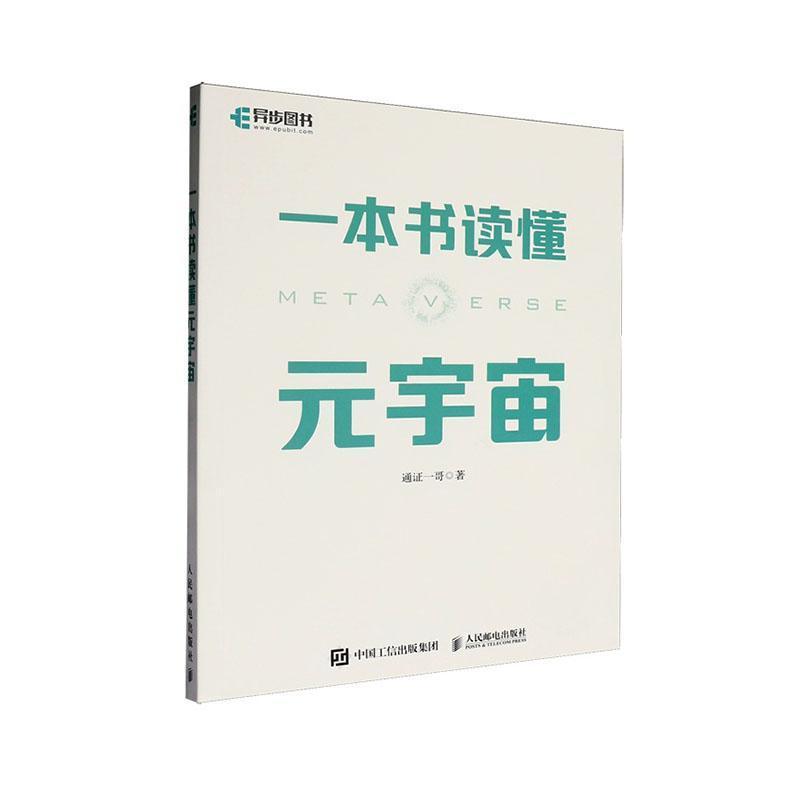 一本书读懂元宇宙