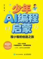 少年AI编程启蒙—程小智的创造之旅