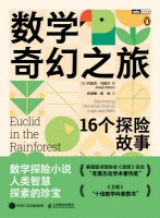 数学奇幻之旅—16个探险故事—discovering universal truth in logic and math