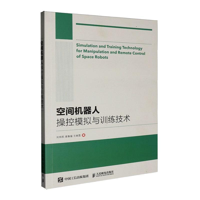 空间机器人操控模拟与训练技术