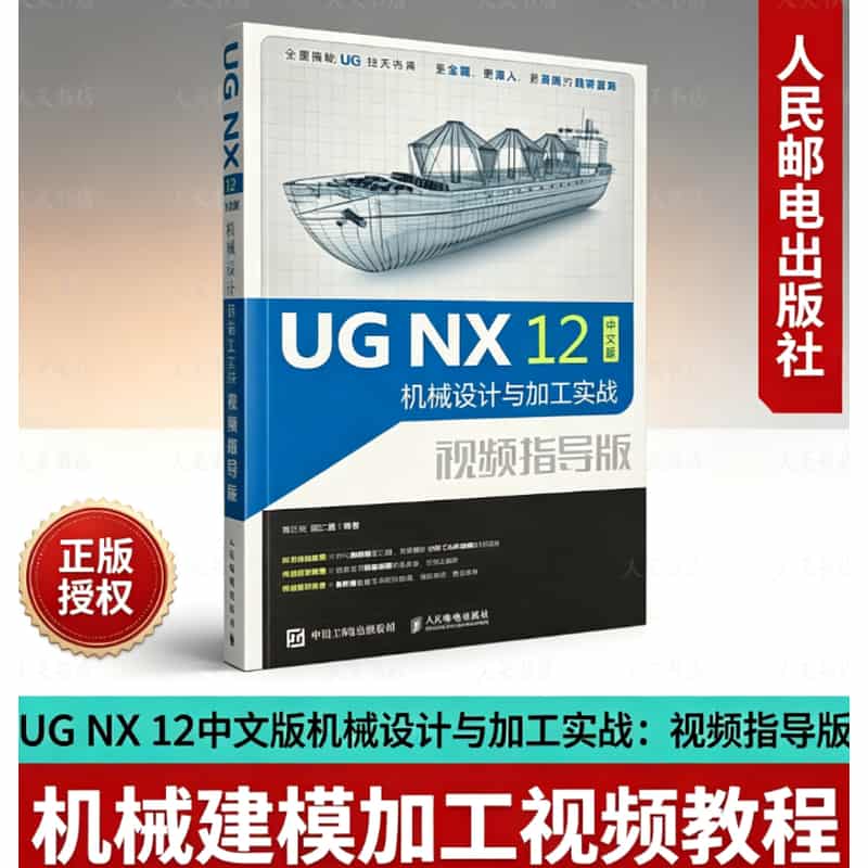 UG NX 12中文版机械设计与加工实战—视频指导版