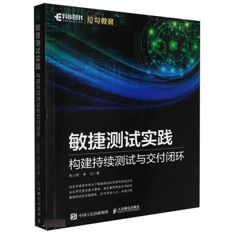 敏捷测试实践—构建持续测试与交付闭环