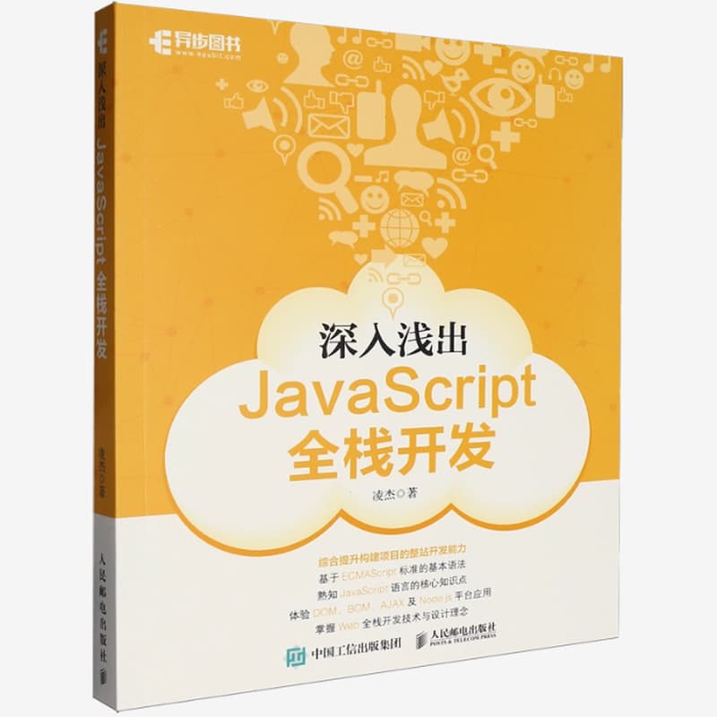 深入浅出JavaScript全栈开发