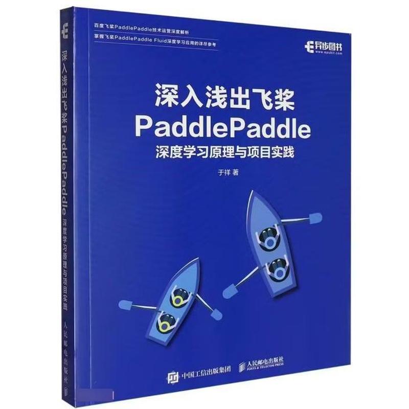 深入浅出飞桨PaddlePaddle—深度学习原理与项目实践