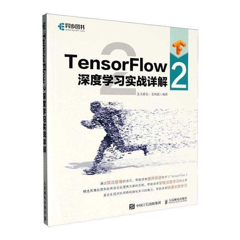 TensorFlow 2深度学习实战详解