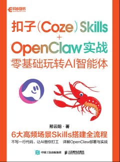 扣子(Coze)Skills+OpenClaw实战—零基础玩转AI智能体