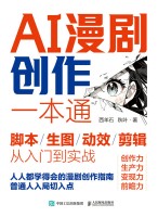 AI漫剧创作一本通—脚本/生图/动效/剪辑从入门到实战
